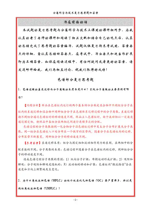 色谱部分思考题和答案解析