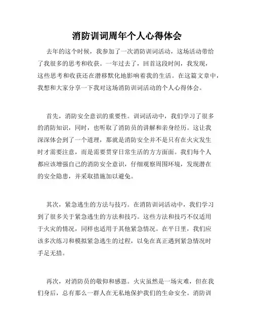 消防训词周年个人心得体会