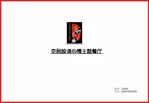 京剧脸谱心情主题餐厅_调查报告