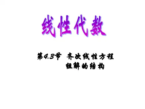 4.3 齐次线性方程组解的结构