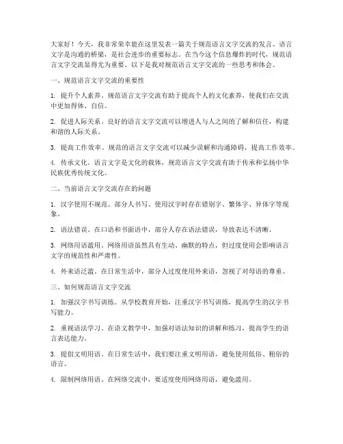 规范语言文字交流发言稿