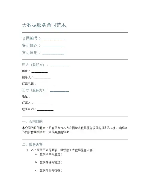 大数据服务合同范本