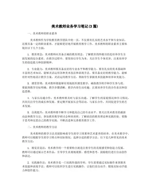美术教师业务学习笔记(3篇)