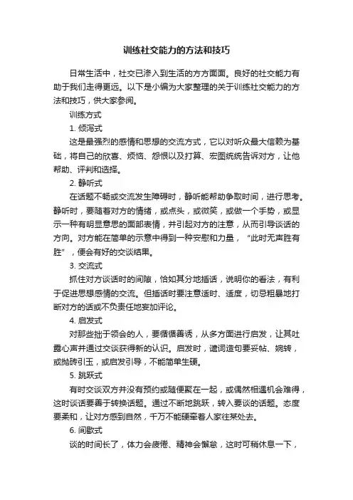训练社交能力的方法和技巧