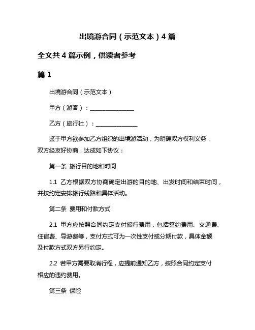 出境游合同(示范文本)4篇