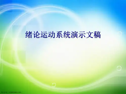 绪论运动系统演示文稿