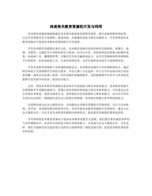 浅谈美术教育资源的开发与利用