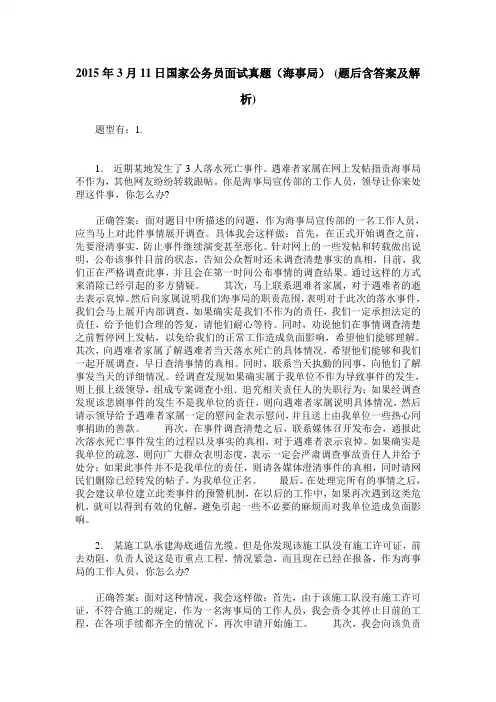 2015年3月11日国家公务员面试真题(海事局)(题后含答案及解析)