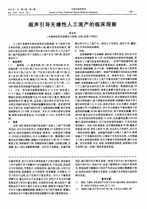 超声引导无痛性人工流产的临床观察