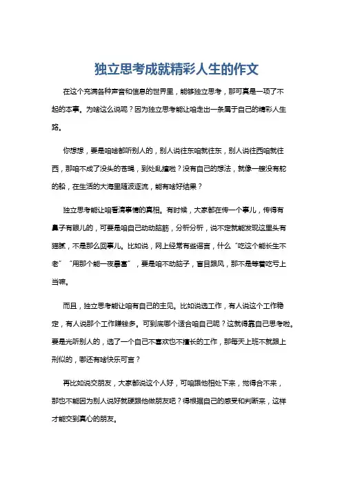 独立思考成就精彩人生的作文