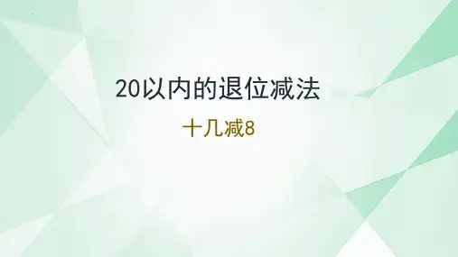 最新人教版小学数学一年级下册《十几减8》教学课件
