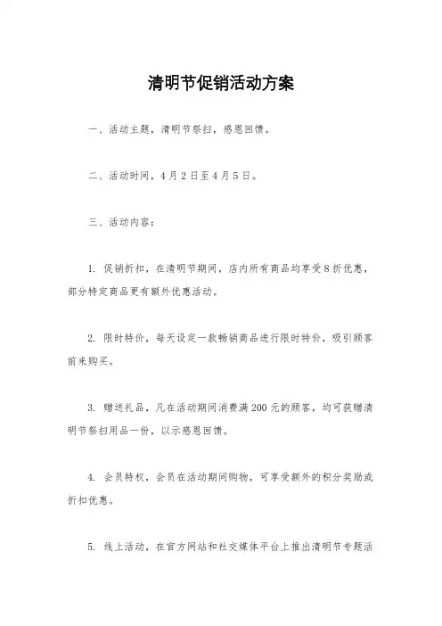 清明节促销活动方案