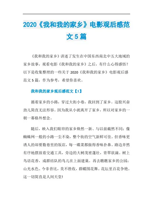 2020《我和我的家乡》电影观后感范文5篇