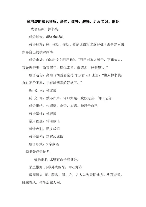 掉书袋的意思详解、造句、读音、解释、近反义词、出处