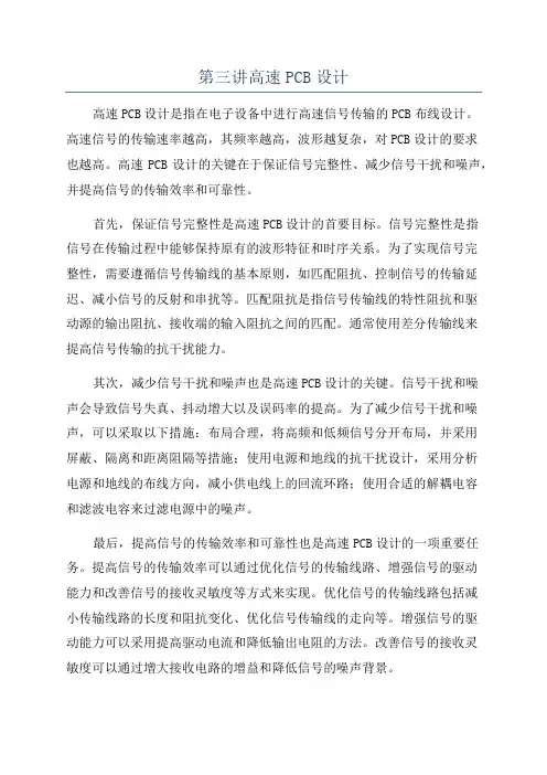 第三讲高速PCB设计