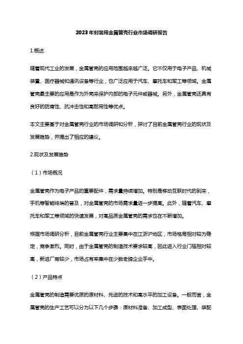 2023年封装用金属管壳行业市场调研报告