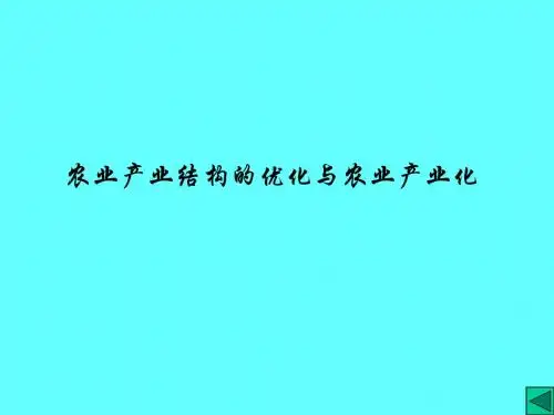 农业产业结构的优化与农业产业化