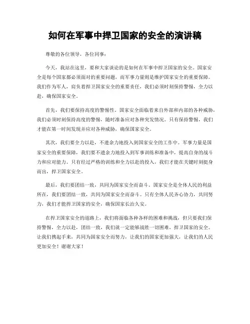 如何在军事中捍卫国家的安全的演讲稿