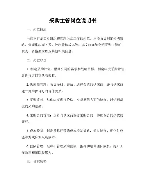 采购主管岗位说明书