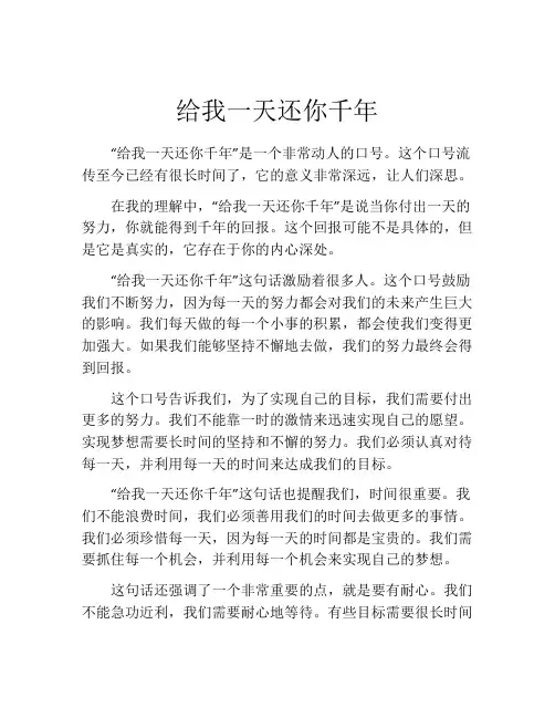 给我一天还你千年