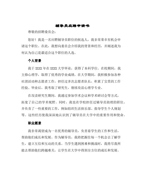 辅导员应聘申请书