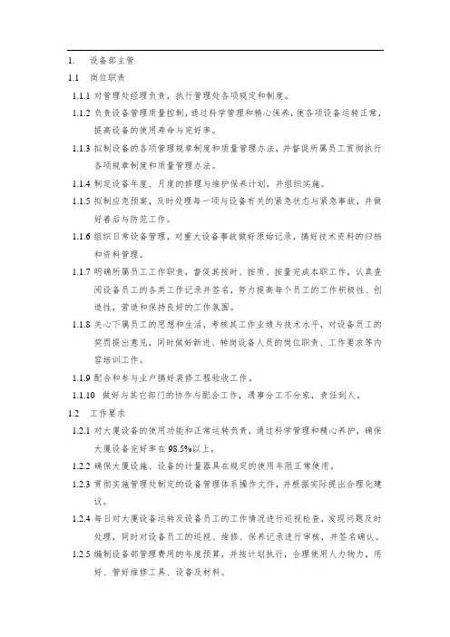 设备部岗位职责、工作要求、任职条件