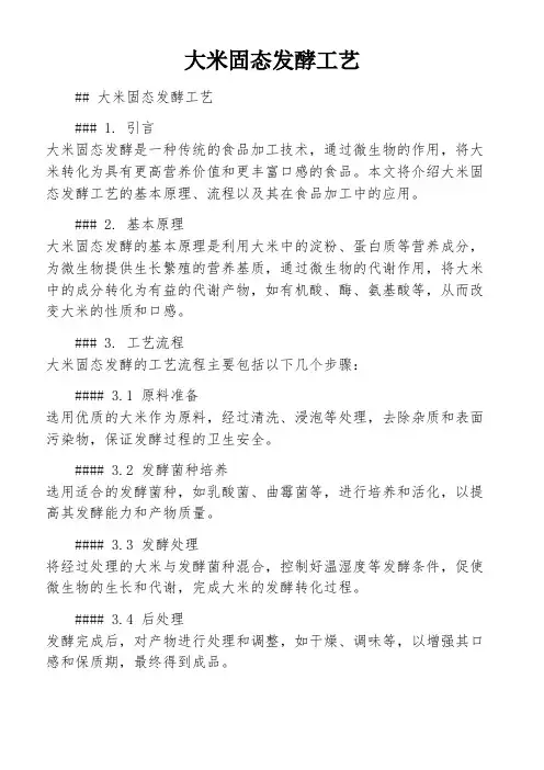 大米固态发酵工艺