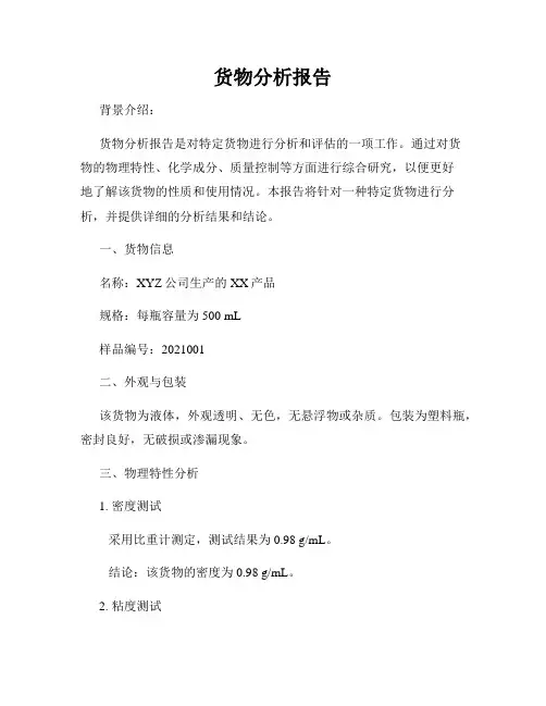 货物分析报告