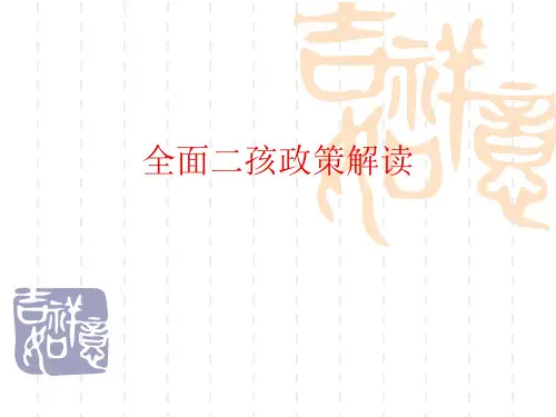 全面二孩政策(计划生育政策宣传)
