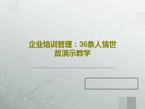 企业培训管理：36条人情世故演示教学共40页
