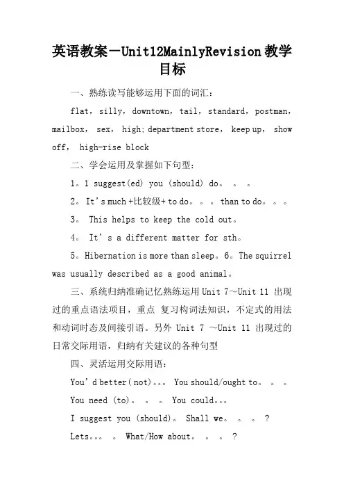 英语教案-Unit12MainlyRevision教学目标