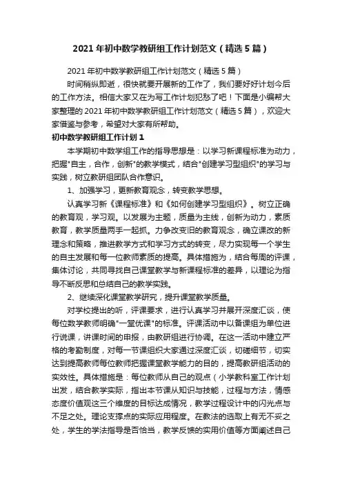 2021年初中数学教研组工作计划范文（精选5篇）