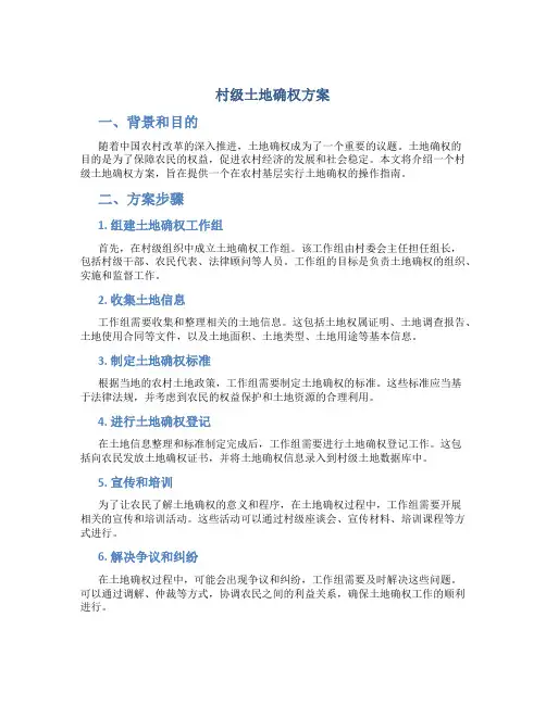 村级土地确权方案