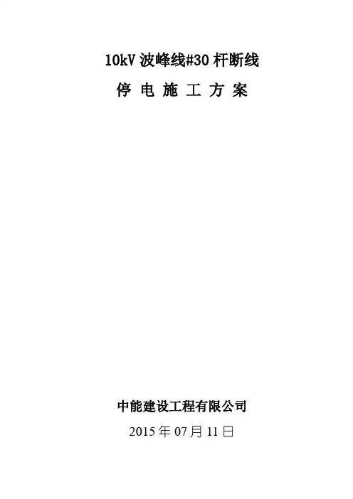 10kV波峰停电施工方案