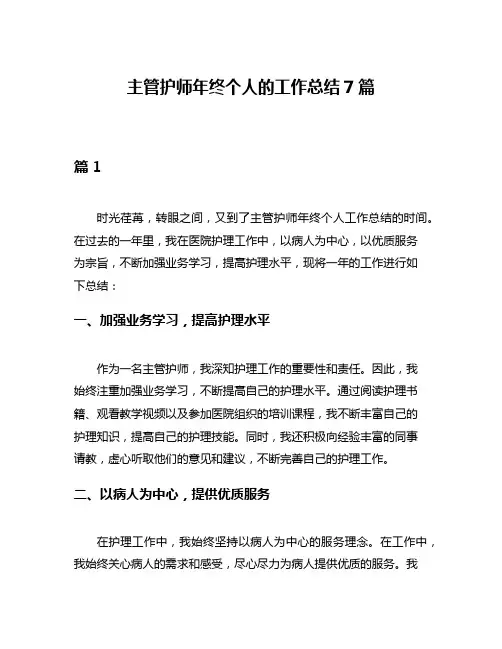 主管护师年终个人的工作总结7篇