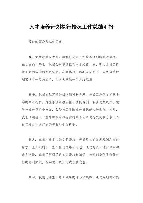 人才培养计划执行情况工作总结汇报