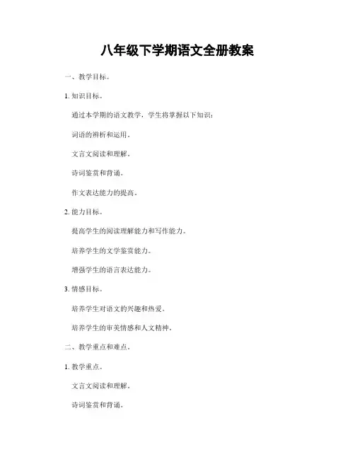 八年级下学期语文全册教案