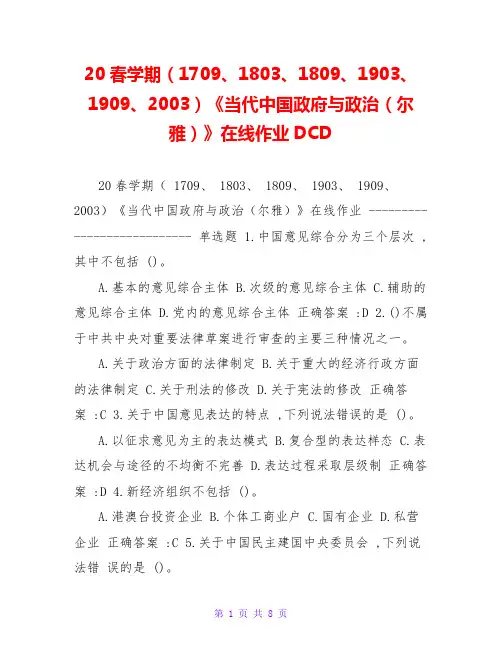 20春学期(1709、1803、1809、1903、1909、2003)《当代中国政府与政治(尔雅)》在线作业DCD