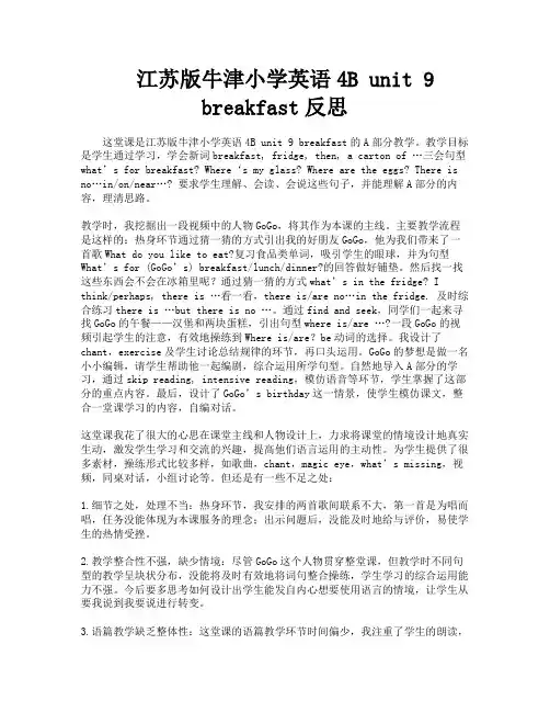 江苏版牛津小学英语4B unit 9 breakfast反思