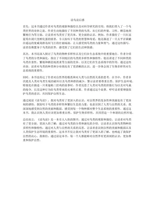 读鸟读后感