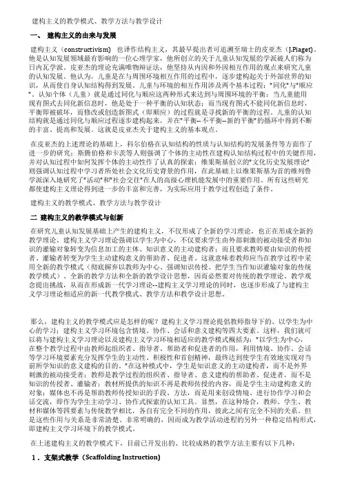建构主义的教学模式教学方法与教学设计