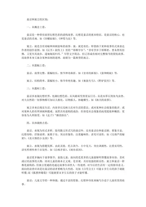 童话和寓言的区别