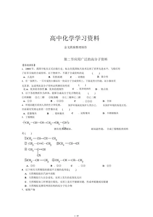 人教版高中化学选修五同步练习(有解析)5.2应用广泛高分子材料