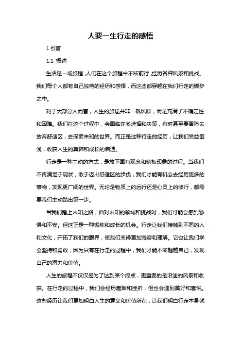 人要一生行走的感悟