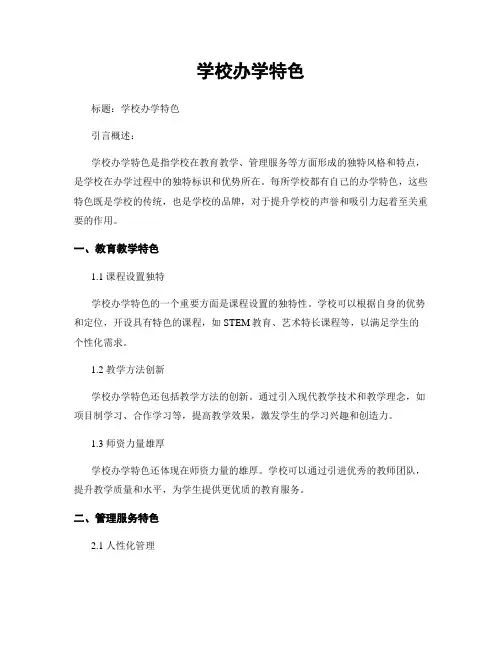 学校办学特色