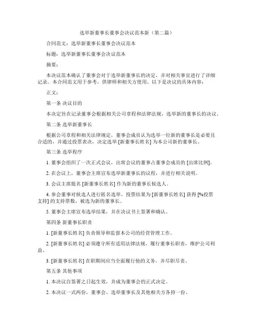 选举新董事长董事会决议范本新(精选3篇)