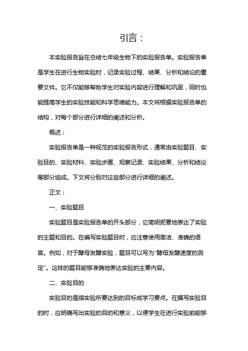 七年级生物下实验报告单(两篇)