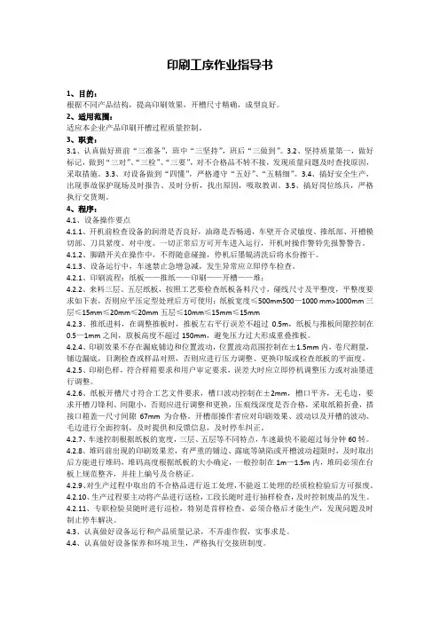 纸箱厂 印刷工序作业指导书