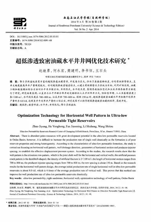 超低渗透致密油藏水平井井网优化技术研究