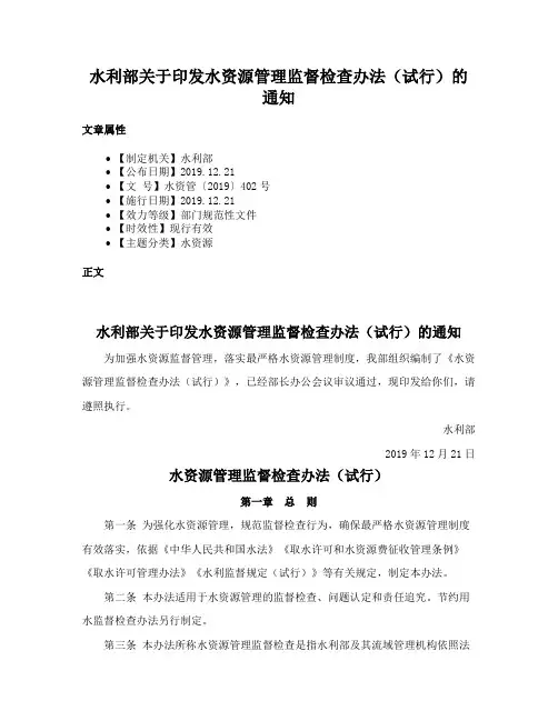 水利部关于印发水资源管理监督检查办法（试行）的通知